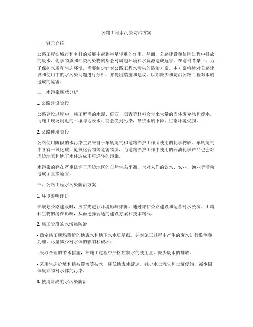 公路工程水污染防治方案