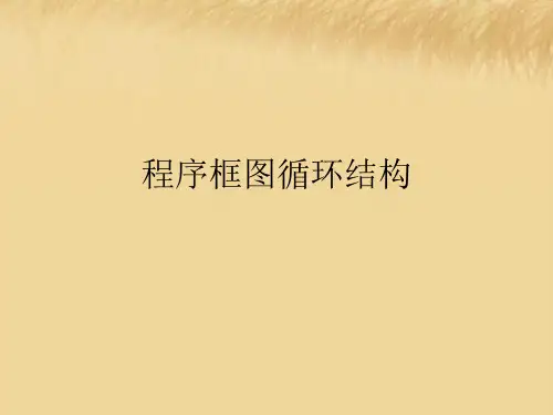 程序框图循环结构