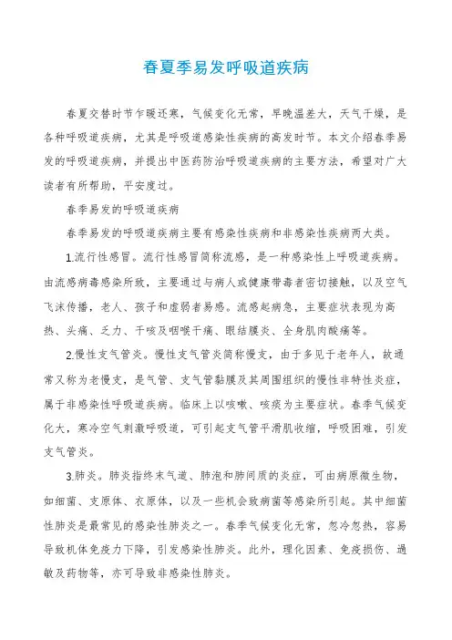 春夏季易发呼吸道疾病