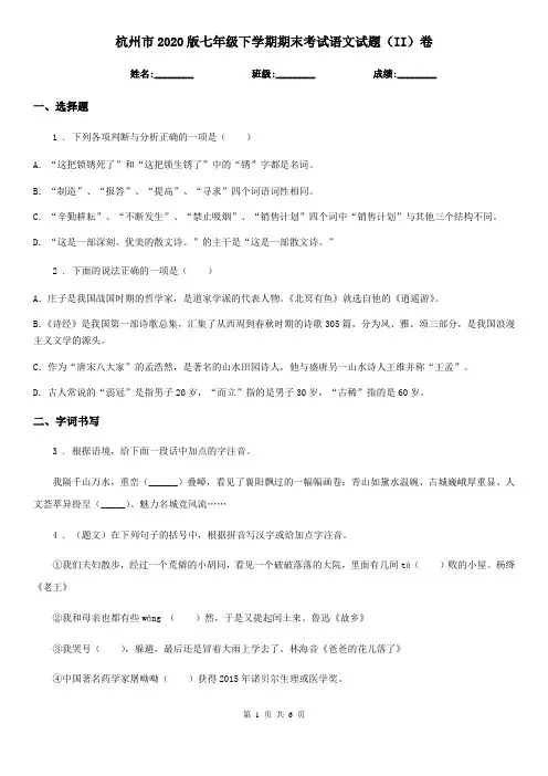 杭州市2020版七年级下学期期末考试语文试题(II)卷
