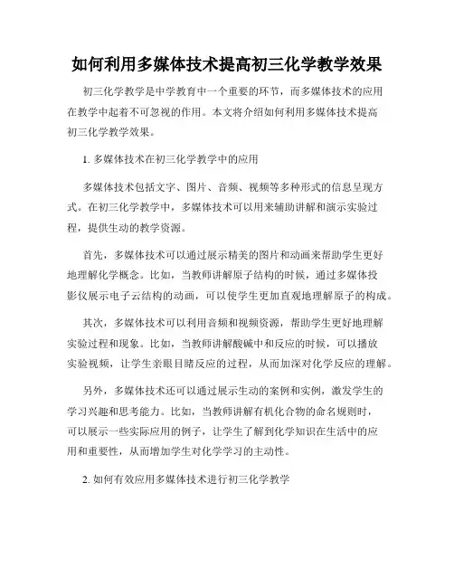 如何利用多媒体技术提高初三化学教学效果