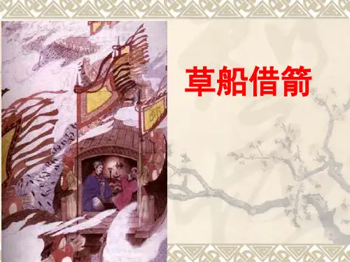 草船借箭ppt课件