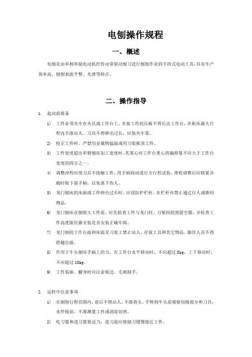电刨操作规程