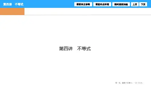 2017届高三数学高考二轮复习(书讲解课件)第一部分 专题一 第四讲 不等式