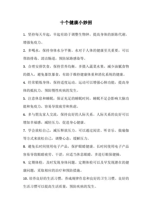 十个健康小妙招