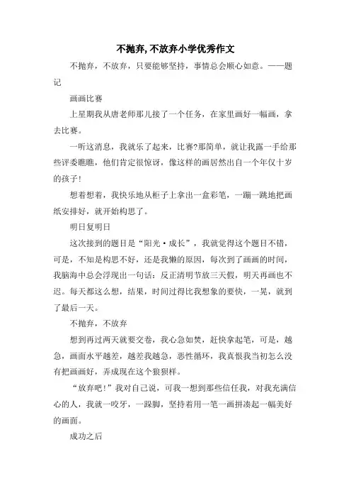 不抛弃,不放弃小学优秀作文