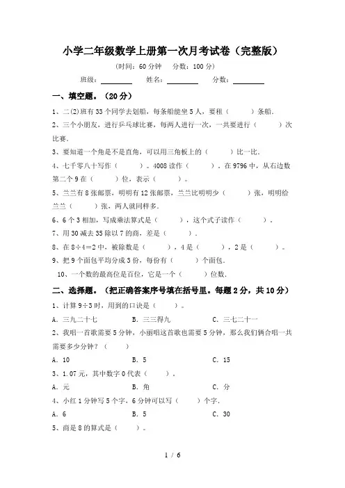 小学二年级数学上册第一次月考试卷(完整版)