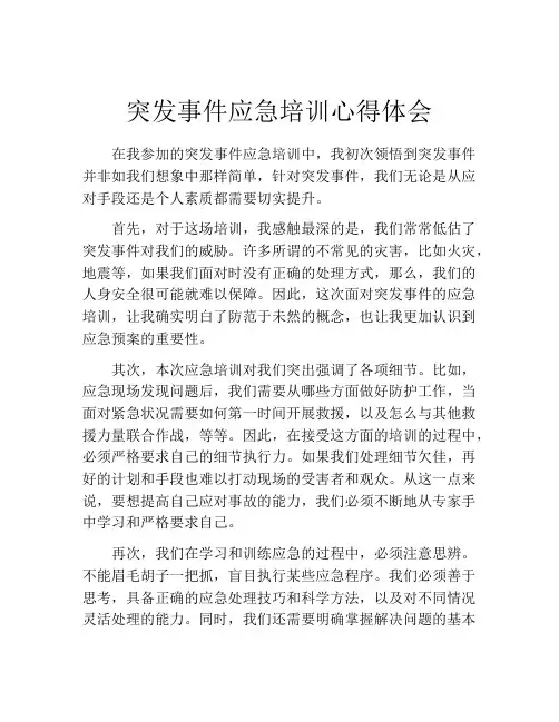 突发事件应急培训心得体会