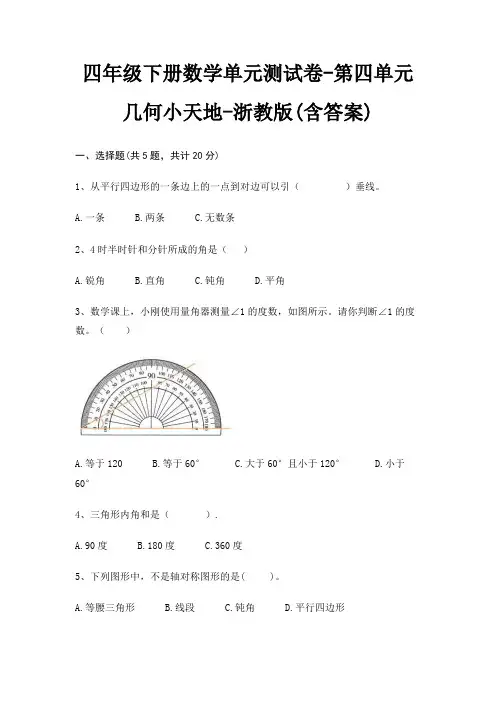 四年级下册数学单元测试卷-第四单元 几何小天地-浙教版(含答案)