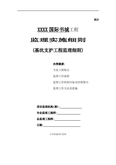 综合建筑基坑支护工程监理实施细则范本