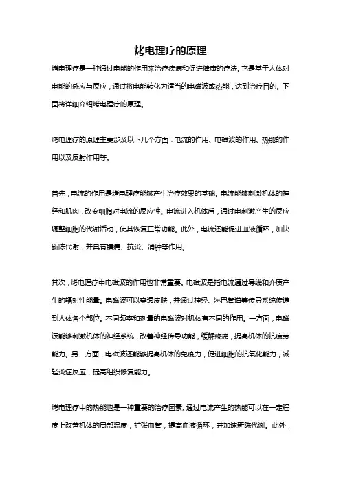 烤电理疗的原理