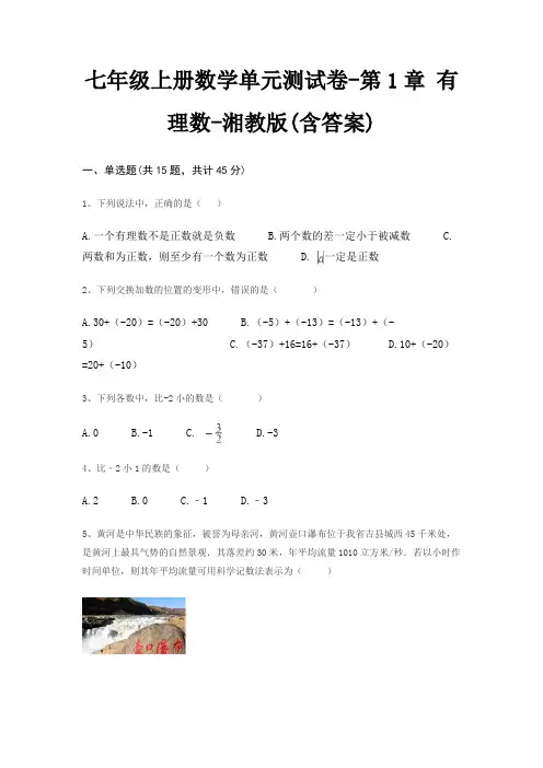 七年级上册数学单元测试卷-第1章 有理数-湘教版(含答案)