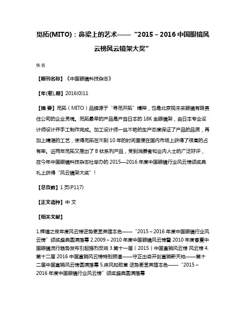 觅拓(MITO):鼻梁上的艺术——“2015～2016中国眼镜风云榜风云镜架大奖”