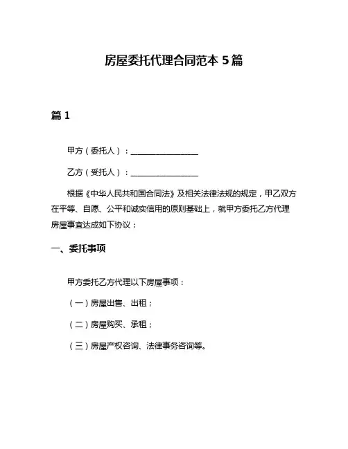 房屋委托代理合同范本5篇