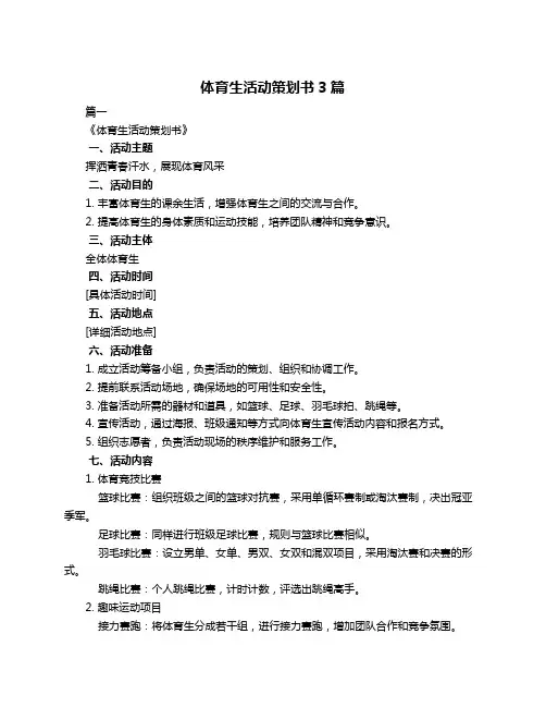体育生活动策划书3篇