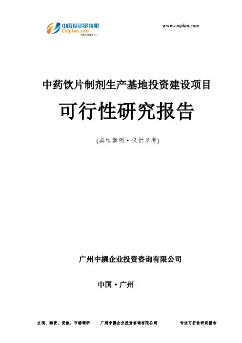 中药饮片制剂生产基地投资建设项目可行性研究报告-广州中撰咨询
