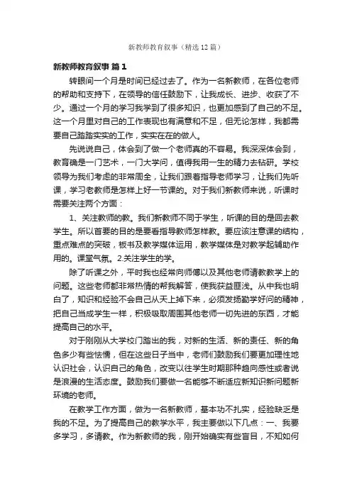 新教师教育叙事（精选12篇）