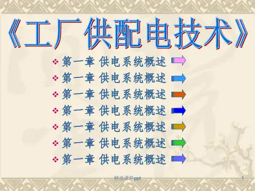 《电力系统基础知识》PPT课件