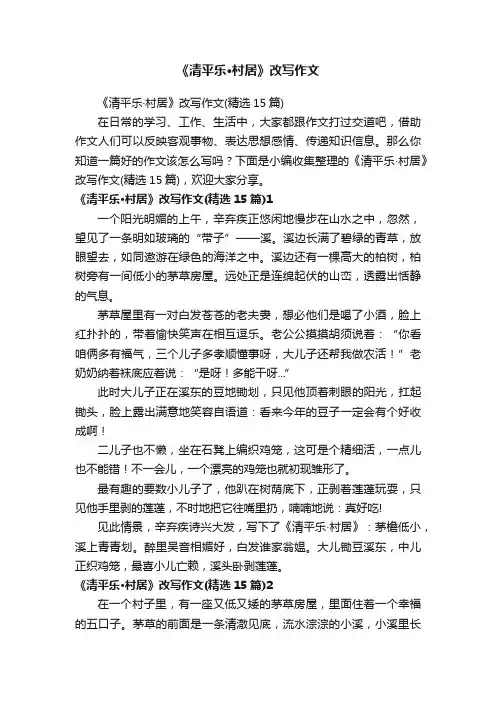 《清平乐·村居》改写作文