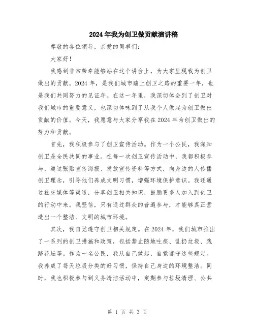 2024年我为创卫做贡献演讲稿