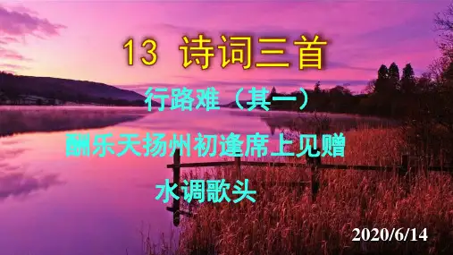 《行路难》《酬乐天扬州初逢席上见赠》《水调歌头》优秀课件