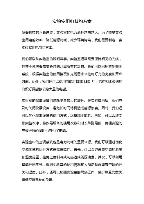 实验室用电节约方案