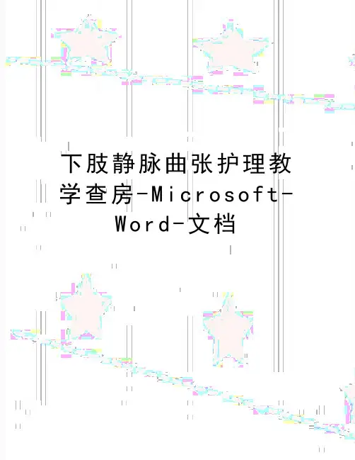 最新下肢静脉曲张护理教学查房-Microsoft-Word-文档