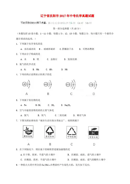 辽宁省沈阳市2017年中考化学真题试题(含答案)