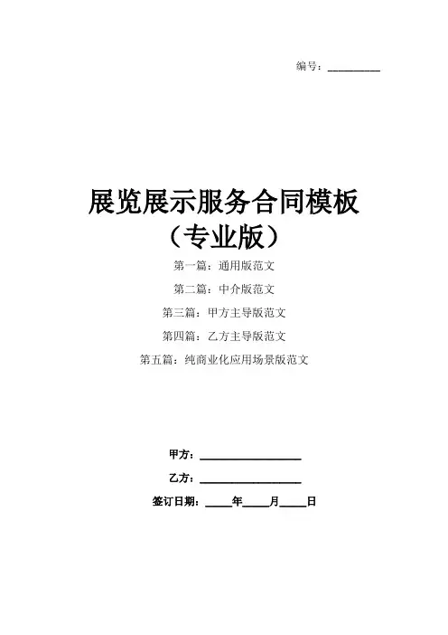 展览展示服务合同模板(专业版)