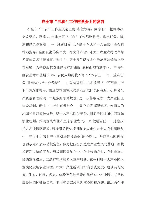 在全市“三农”工作座谈会上的发言