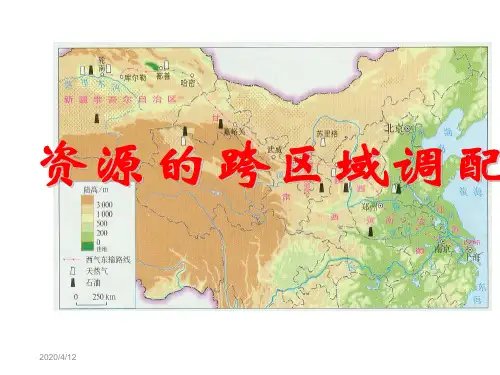 人教版高中地理必修3第五章第一节《资源的跨区域调配——以我国西气东输为例》优质课件 (共21张PPT)