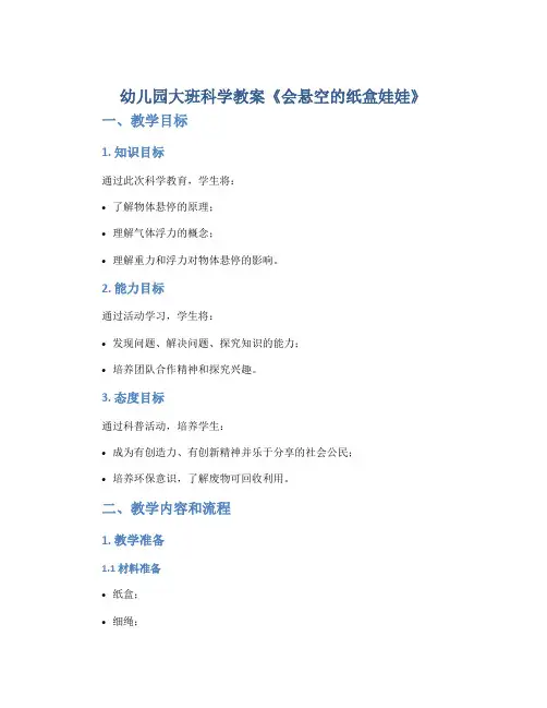 幼儿园大班科学教案《会悬空的纸盒娃娃》