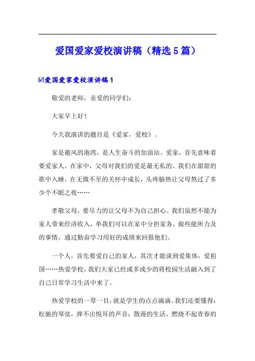 爱国爱家爱校演讲稿(精选5篇)