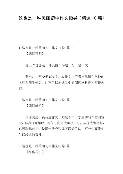 这也是一种美丽初中作文指导(精选10篇)