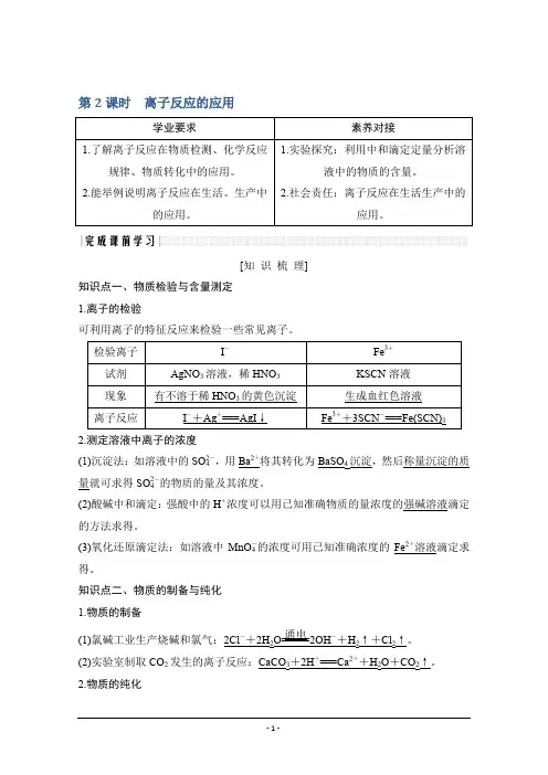 鲁教选修四讲义+素养练：第3章 第4节 第2课时 离子反应的应用 