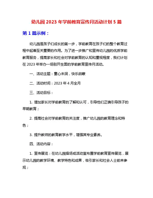 幼儿园2023年学前教育宣传月活动计划5篇