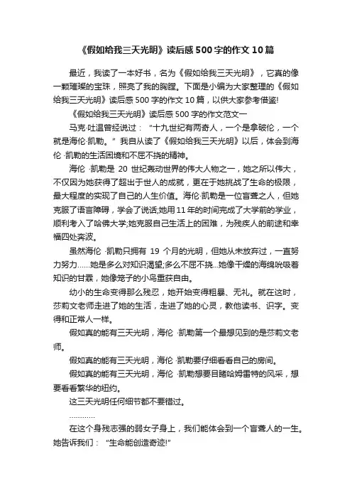 《假如给我三天光明》读后感500字的作文10篇 2