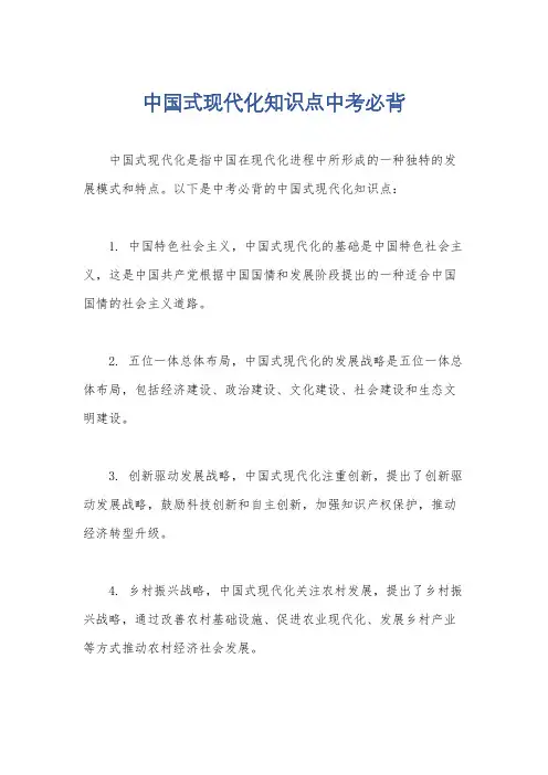 中国式现代化知识点中考必背