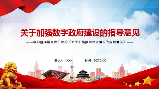 全文解读2022年关于加强数字政府建设的指导意见ppt有内容