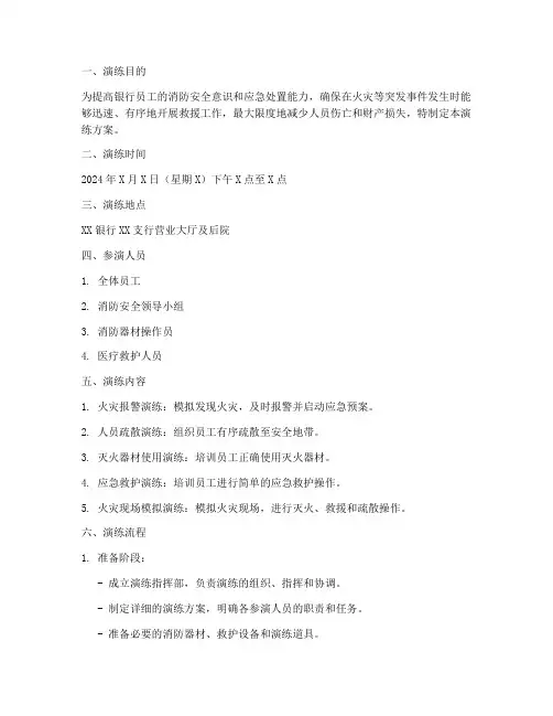 银行防火应急预案演练方案范文