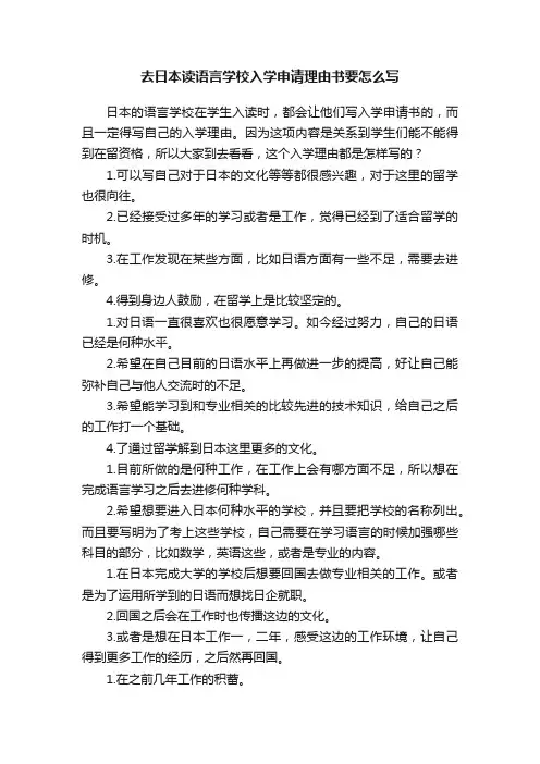 去日本读语言学校入学申请理由书要怎么写