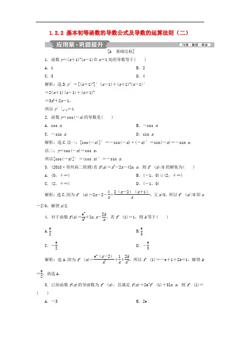 高中数学第一章导数及其应用1.2.2基本初等函数的导数公式及导数的运算法则(二)练习新人教A版选修2_2