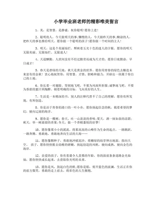 小学毕业班老师留言唯美句子