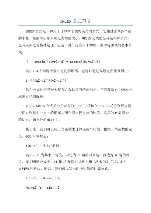 GREEN公式范文