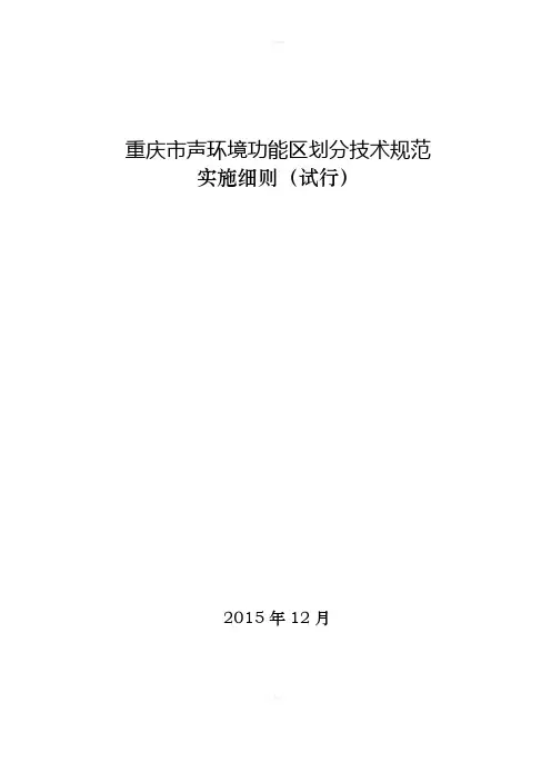 重庆声环境功能区划分技术规范