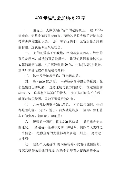 400米运动会加油稿20字