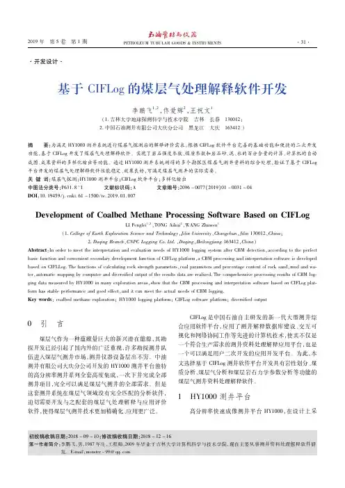 基于CIFLog的煤层气处理解释软件开发