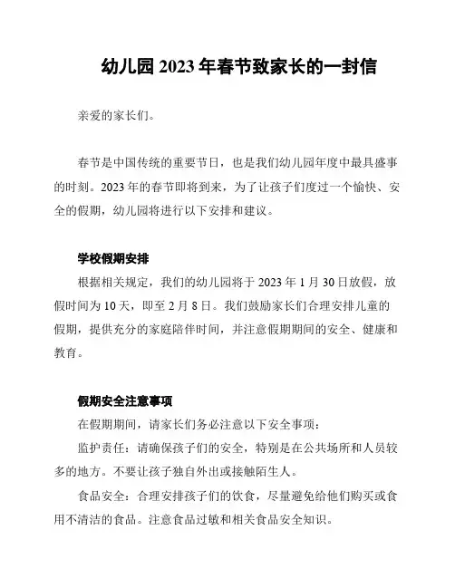 幼儿园2023年春节致家长的一封信