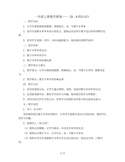 一年级上册数学教案 -《8、9的认识》  人教版