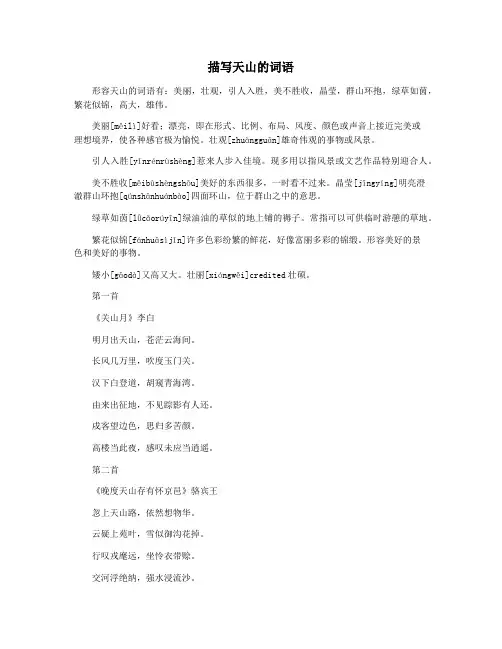 描写天山的词语